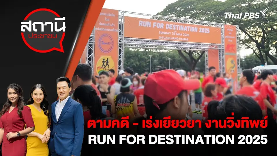 ตามคดี - เร่งเยียวยา งานวิ่งทิพย์ RUN FOR DESTINATION 2025