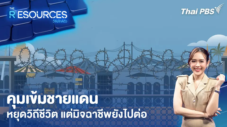 คุมเข้มชายแดน หยุดวิถีชีวิต แต่มิจฉาชีพยังไปต่อ