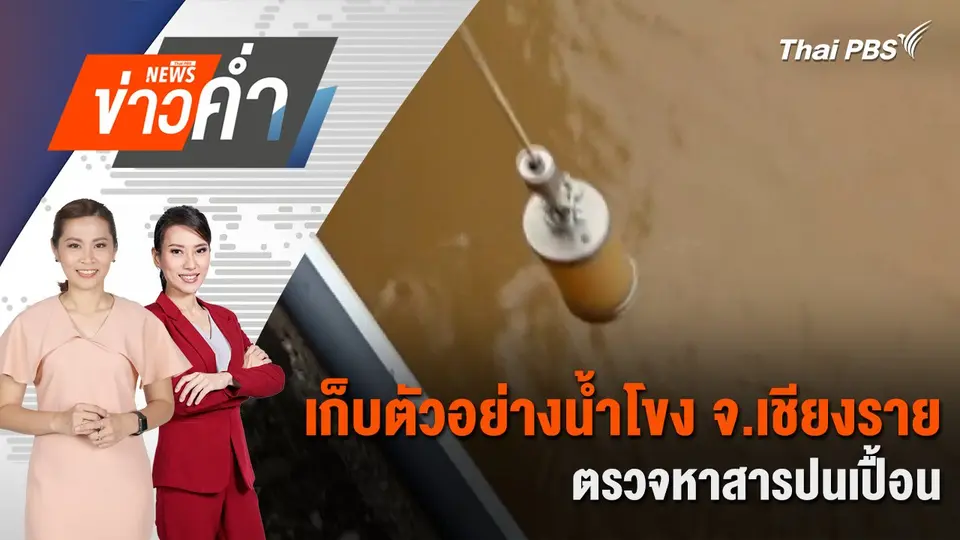 เก็บตัวอย่างน้ำโขง จ.เชียงราย ตรวจหาสารปนเปื้อน | 25 พ.ค. 68