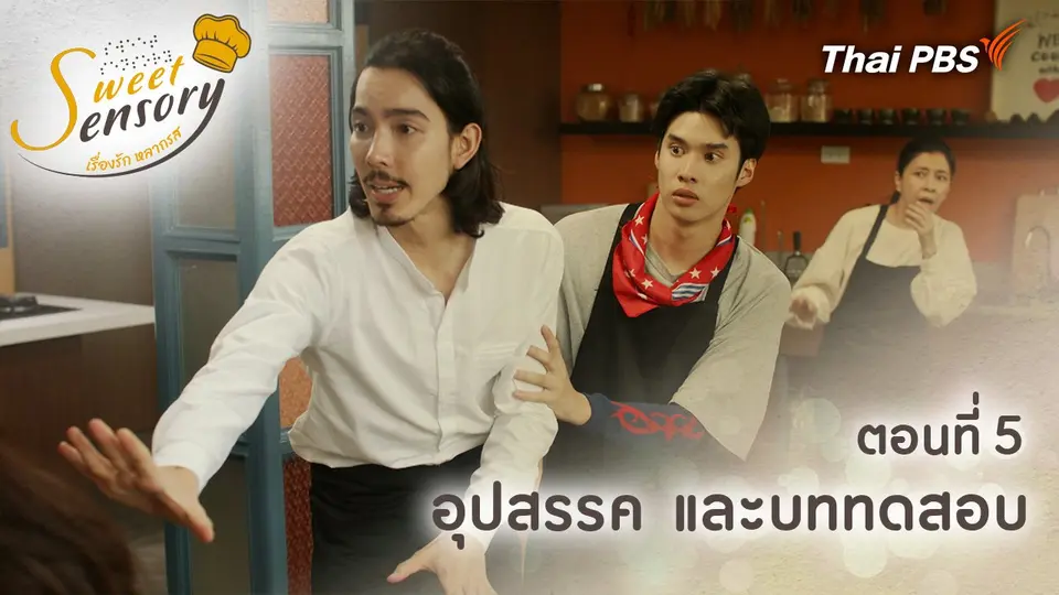 ตอนที่ 5 : อุปสรรค และบททดสอบ