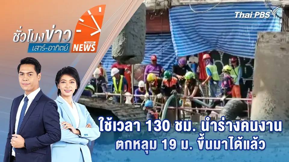 ใช้เวลา 130 ชม. นำร่างคนงานตกหลุม 19 ม. ขึ้นมาได้แล้ว | 25 พ.ค. 68