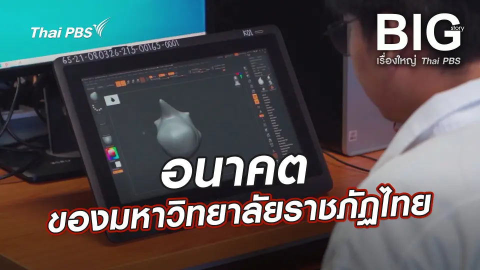 อนาคตของมหาวิทยาลัยราชภัฏไทย