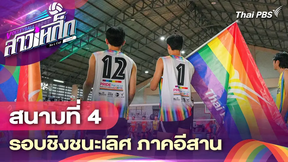 วอลเลย์บอลสาวเหล็ก No L Cup by Thai PBS