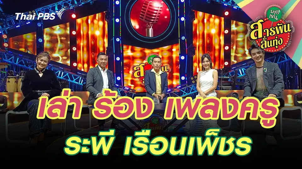 เล่า ร้อง เพลงครู ‘ระพี เรือนเพ็ชร’