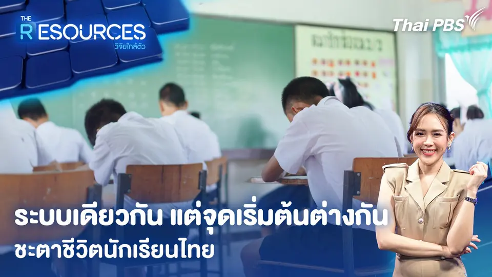 ระบบเดียวกัน แต่จุดเริ่มต้นต่างกันชะตาชีวิตนักเรียนไทย