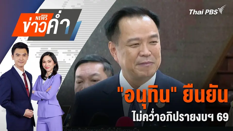 "อนุทิน" ยืนยัน ไม่คว่ำอภิปรายงบฯ 69 | 26 พ.ค. 68