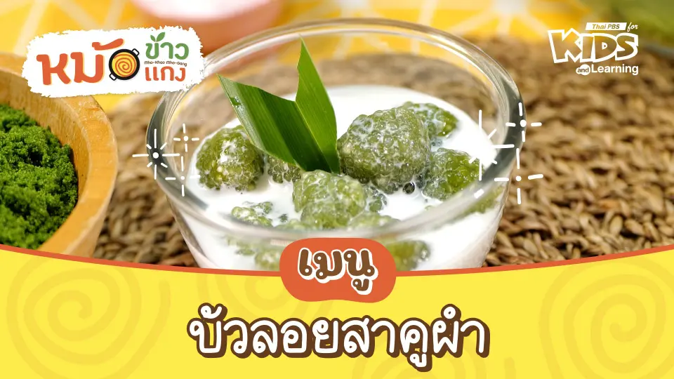 บัวลอยสาคูผำ