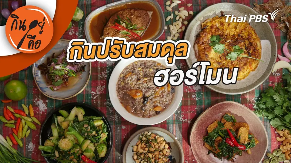 กินปรับสมดุลฮอร์โมน