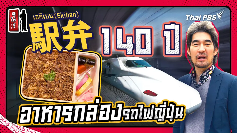ต้องลองให้ได้ “เอกิเบน” เอกลักษณ์ 140 ปีอาหารกล่องรถไฟญี่ปุ่น