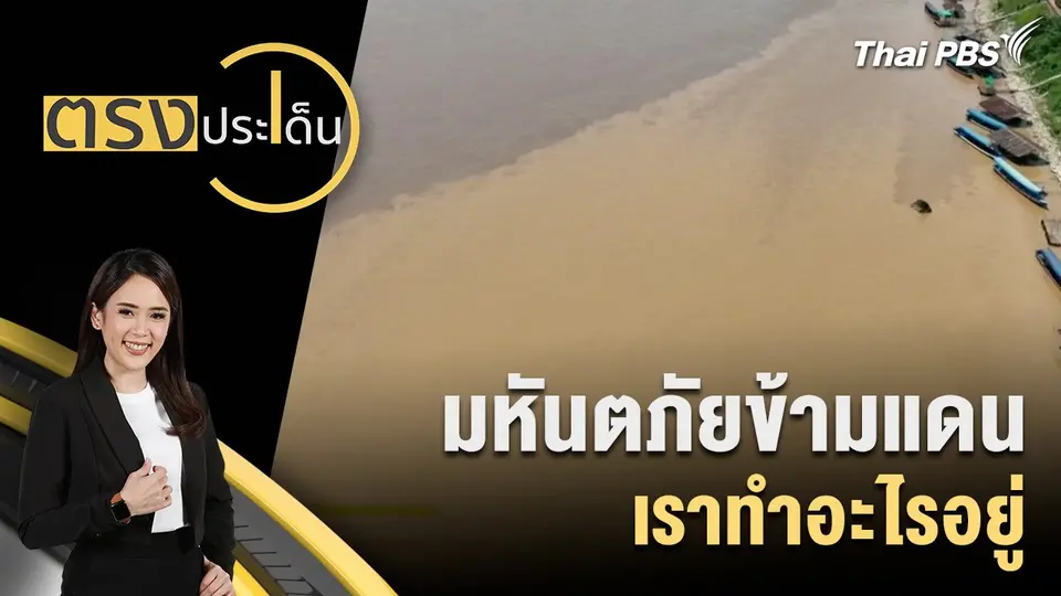 มหันตภัยข้ามแดน เราทำอะไรอยู่