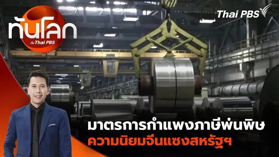 มาตรการกำแพงภาษีพ่นพิษ ความนิยมจีนแซงสหรัฐฯ | 4 มิ.ย. 68