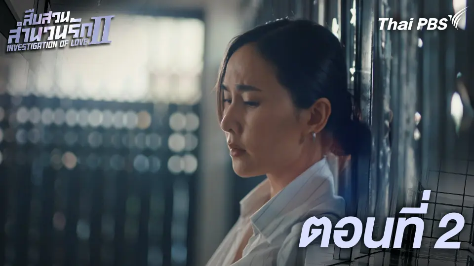 สืบสวนสำนวนรัก Investigation Of Love