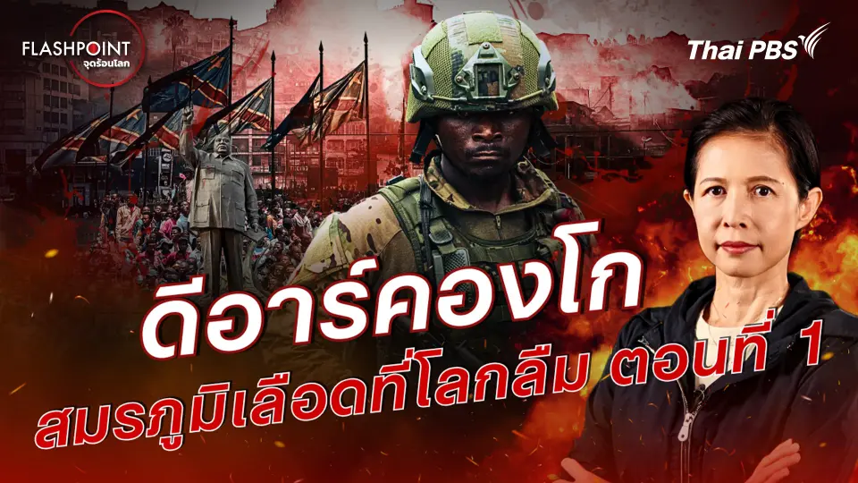 ดีอาร์คองโก - สมรภูมิเลือดที่โลกลืม ตอนที่ 1