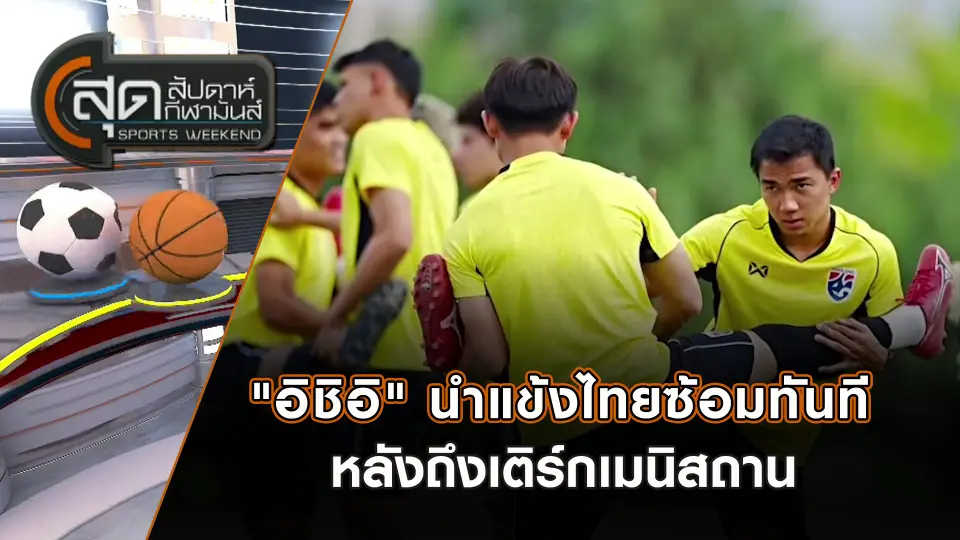 สุดสัปดาห์ กีฬามันส์