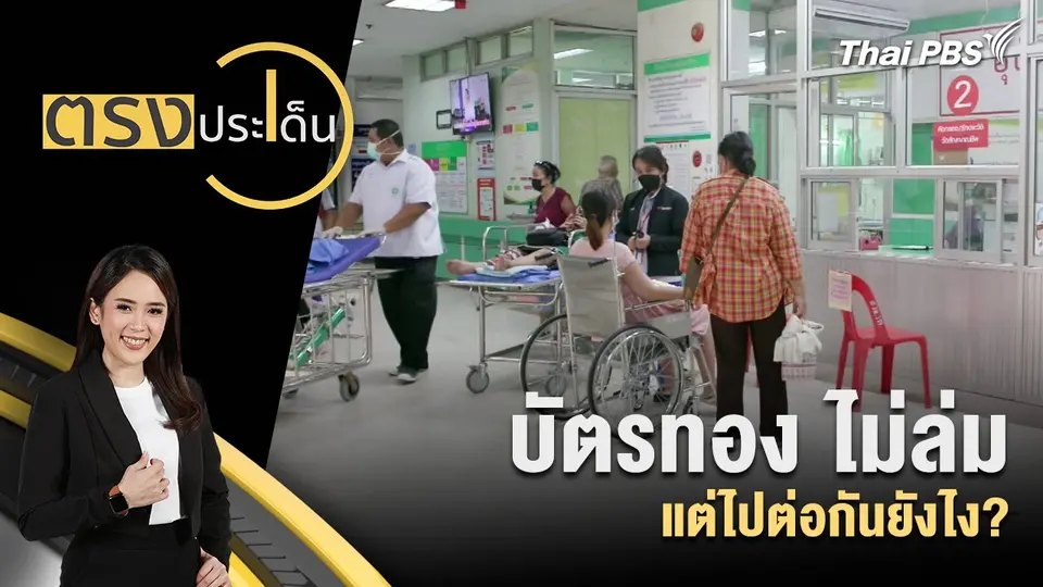 บัตรทอง ไม่ล่ม แต่ไปต่อกันยังไง?