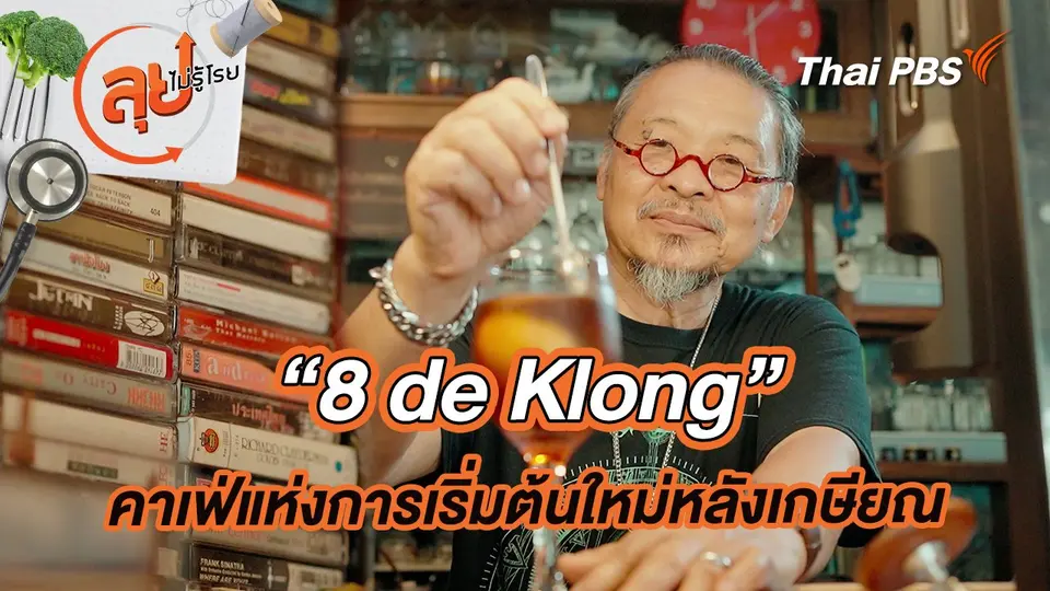 “8 de Klong” คาเฟ่แห่งการเริ่มต้นใหม่หลังเกษียณ
