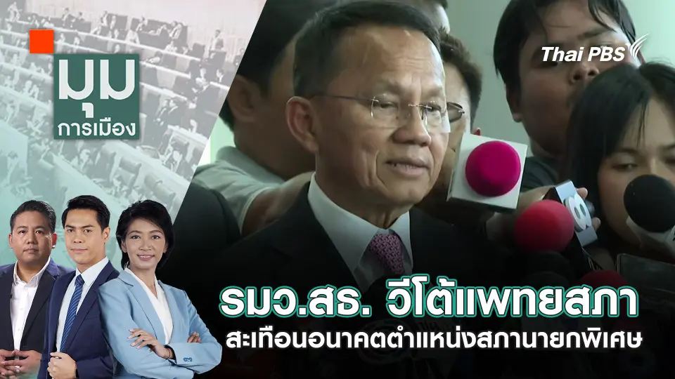 มุมการเมือง