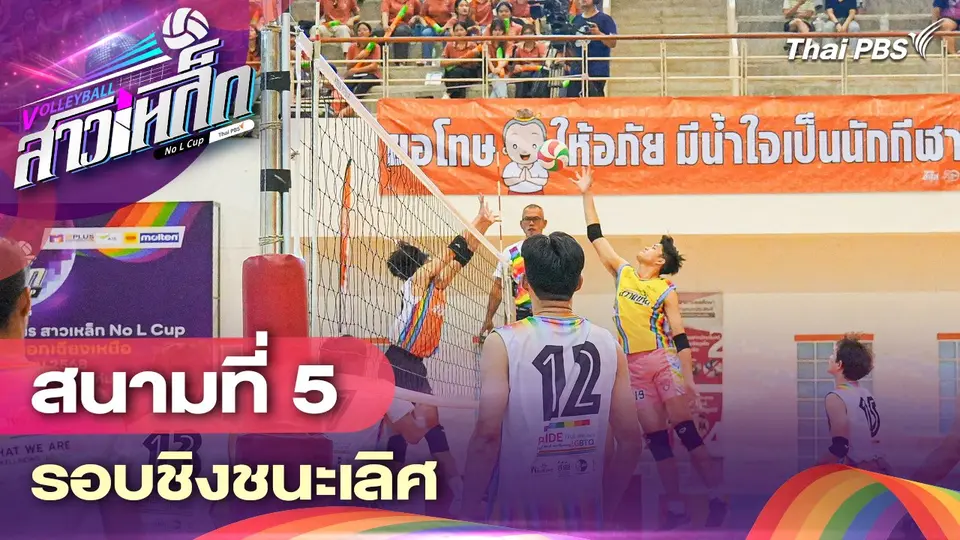 วอลเลย์บอลสาวเหล็ก No L Cup by Thai PBS