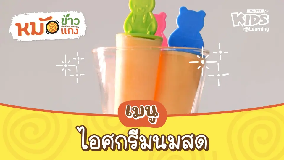 ไอศกรีมนมสด
