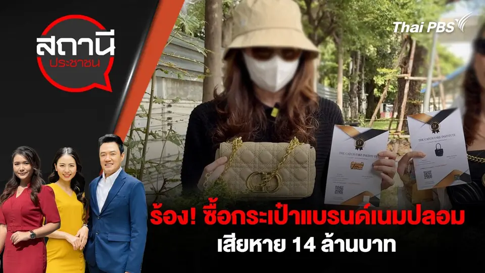 ร้อง! ซื้อกระเป๋าแบรนด์เนมปลอม เสียหาย 14 ล้านบาท