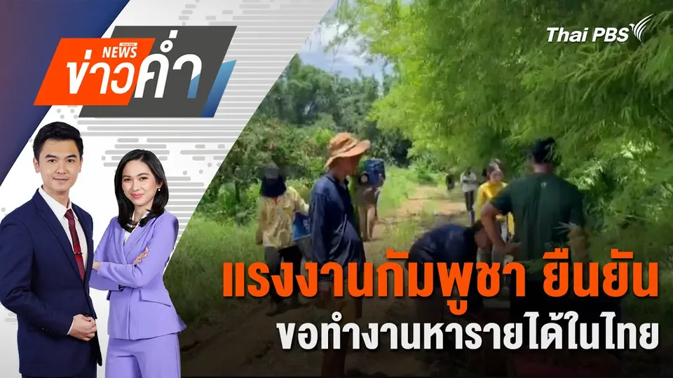 แรงงานกัมพูชา ยืนยันขอทำงานหารายได้ในไทย | 16 มิ.ย. 68