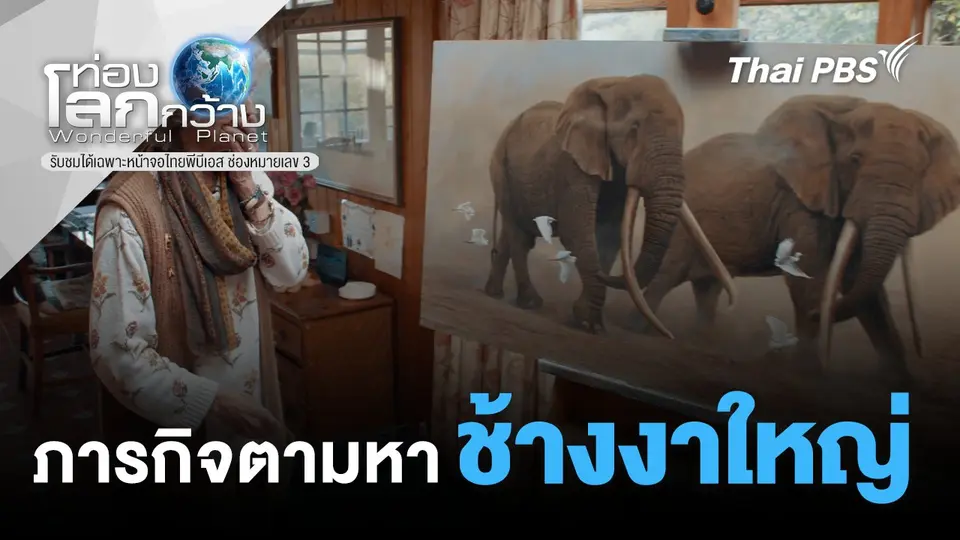 ท่องโลกกว้าง