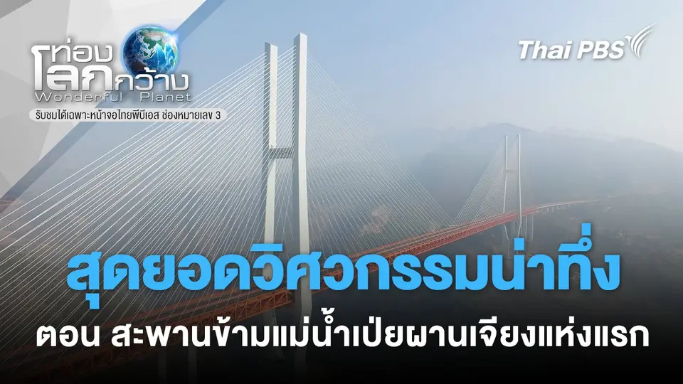 ท่องโลกกว้าง