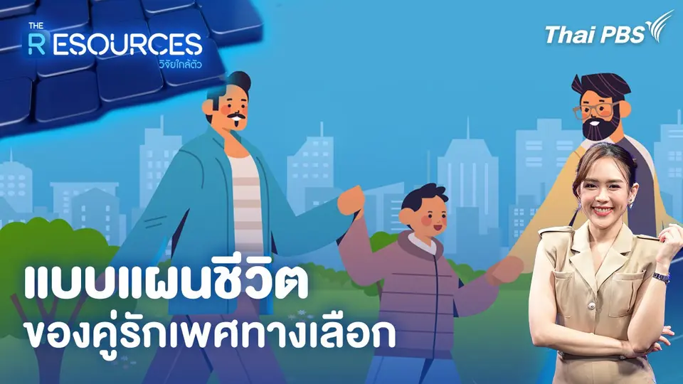 The Resources วิจัยใกล้ตัว