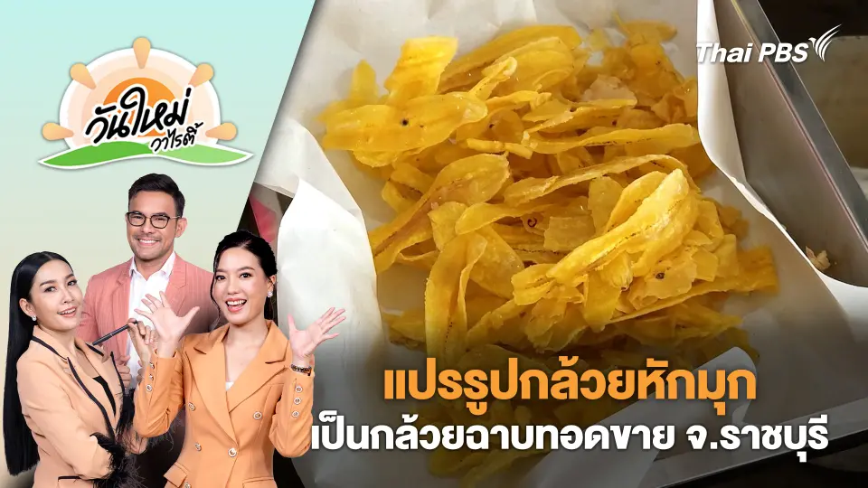 เกษตรกรต่อยอดผลผลิตแปรรูปกล้วยหักมุกเป็นกล้วยฉาบทอดขาย จ.ราชบุรี | วันใหม่วาไรตี้ | 23 ก.ย. 68