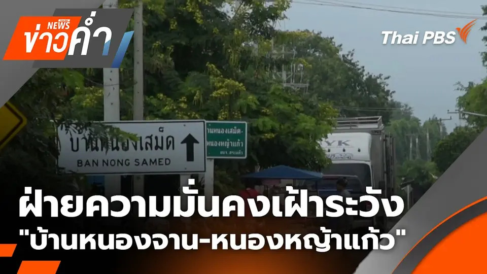 ฝ่ายความมั่นคงเฝ้าระวัง "บ้านหนองจาน-หนองหญ้าแก้ว" | 21 ก.ย. 68