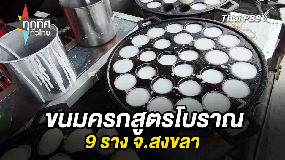 ทุกทิศทั่วไทย