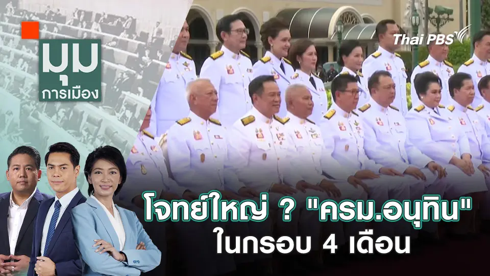 โจทย์ใหญ่ ? "ครม.อนุทิน" ในกรอบ 4 เดือน | 25 ก.ย. 68