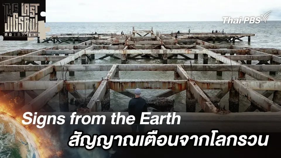 Signs from the Earth สัญญาณเตือนจากโลกรวน