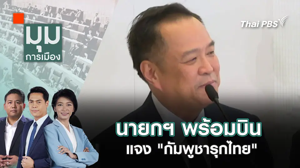 นายกฯ พร้อมบินแจง "กัมพูชารุกไทย" | 23 ก.ย. 68