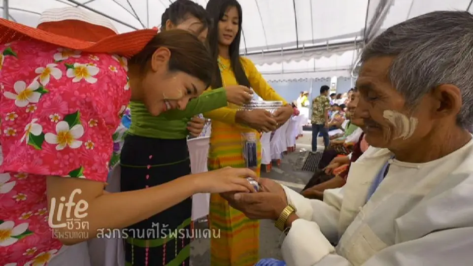 ชีวิตไร้พรมแดน