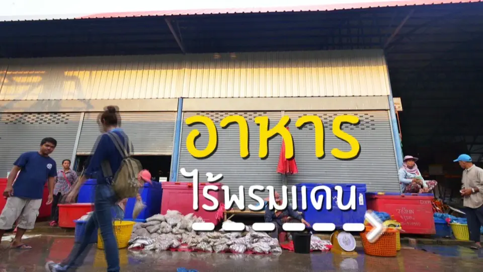 ชีวิตไร้พรมแดน