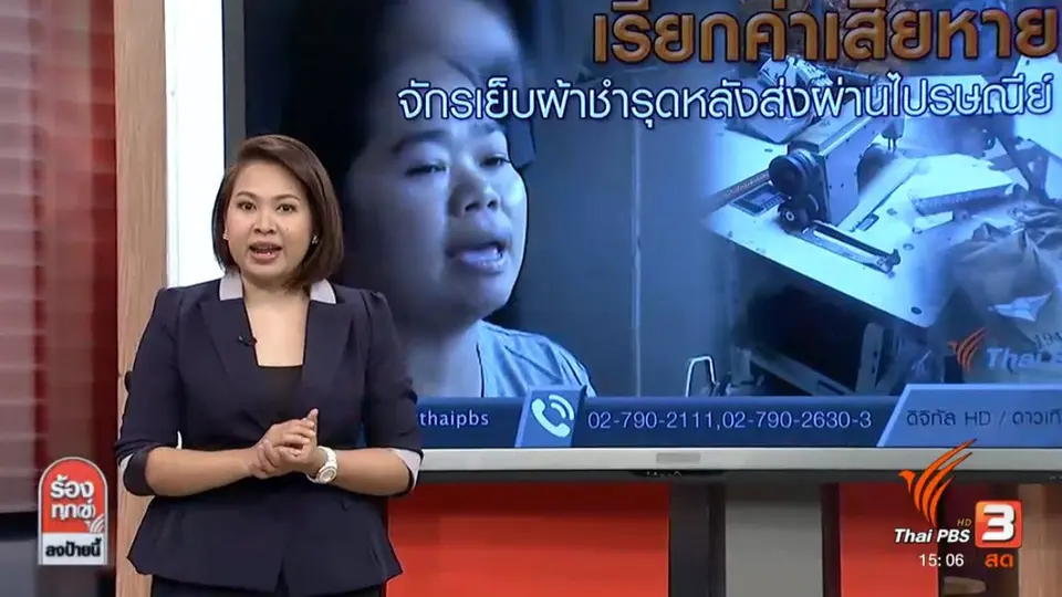 เรียกค่าเสียหาย จักรเย็บผ้าชำรุดหลังส่งผ่านไปรษณีย์
