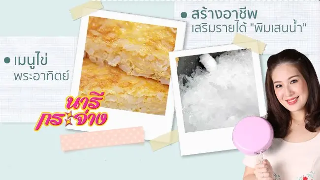 กองทัพอากาศบริการประชาชน, แนะเคล็ดลับดับกลิ่นปาก, เมนูไข่พระอาทิตย์