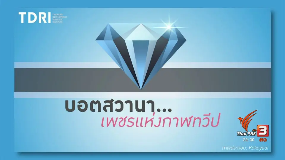 "บอตสวานา" เพชรแห่งกาฬทวีป