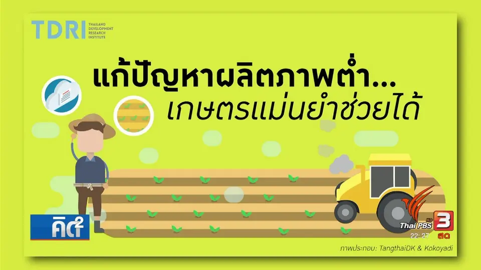 แก้ปัญหาผลิตภาพต่ำ...เกษตรแม่นยำช่วยได้