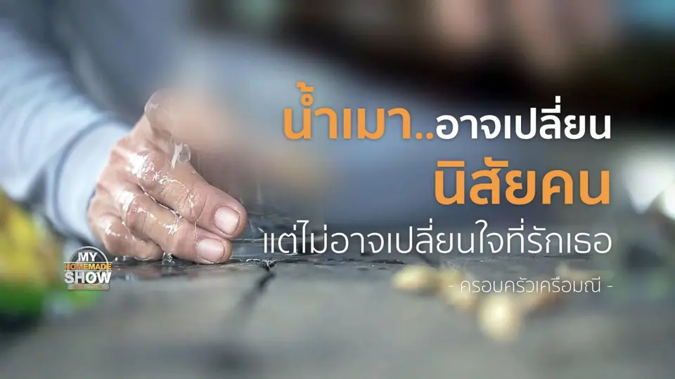 ครอบครัว "เครือมณี ตอน 1"