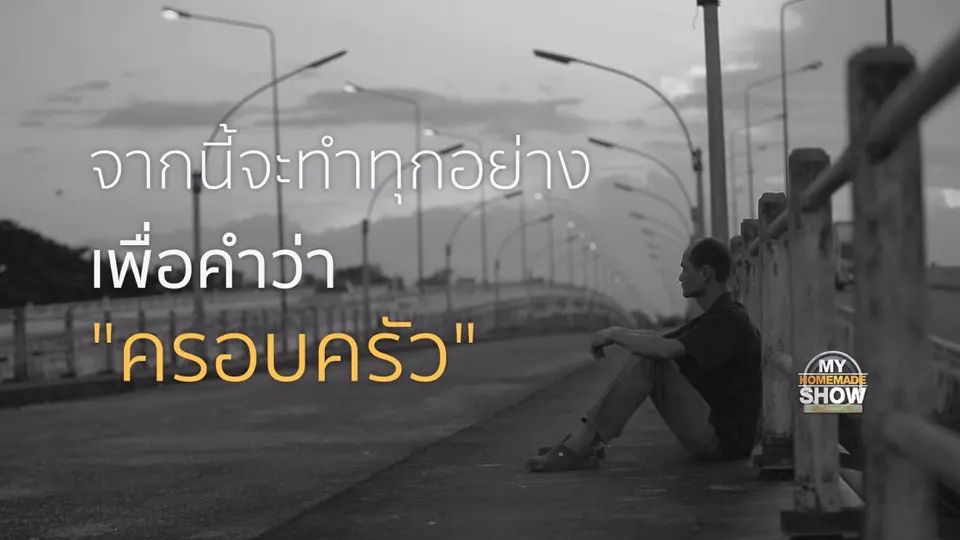 ครอบครัว "เครือมณี ตอน 2"