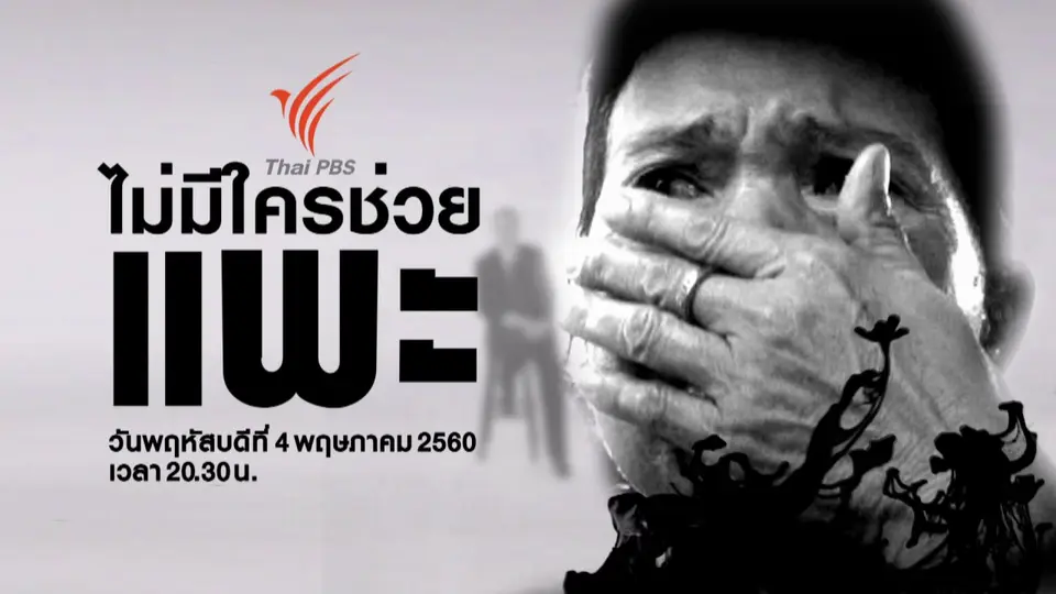 ไม่มีใครช่วยแพะ