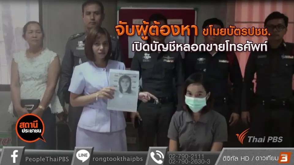 จับผู้ต้องหาขโมยบัตร ปชช. เปิดบัญชีหลอกขายโทรศัพท์มือถือ