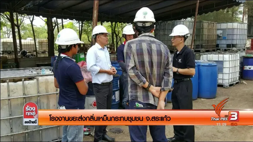 โรงงานขยะส่งกลิ่นเหม็นกระทบชุมชน จ.สระแก้ว