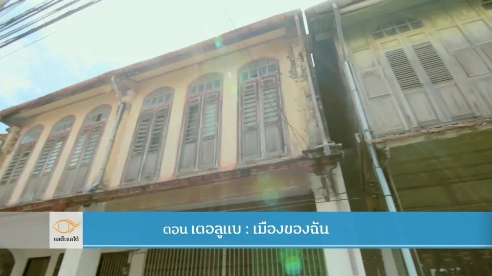 เตอลูแบ : เมืองของฉัน