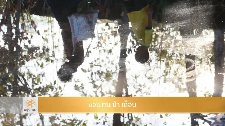 คน ป่า เถื่อน​