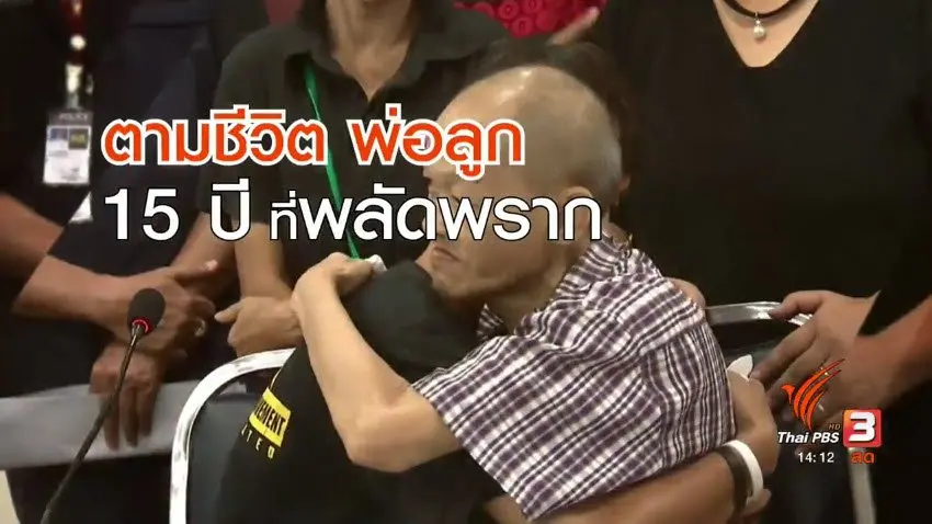 ตามติดชีวิต อั้ม หลังหายกว่า 15 ปี