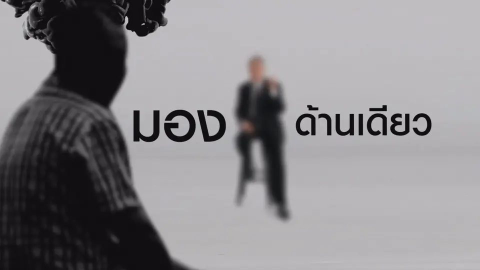 มองด้านเดียว