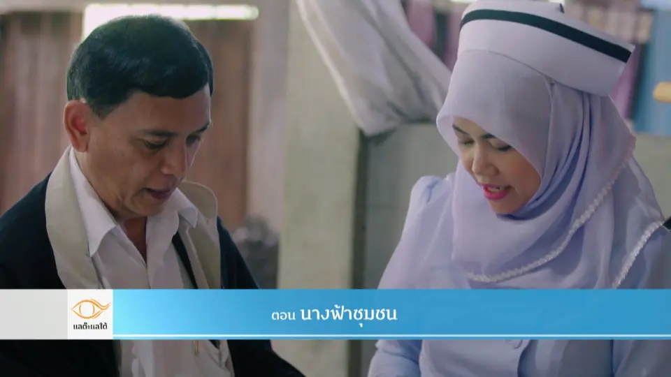 นางฟ้าชุมชน